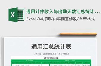 2025通用计件收入与出勤天数汇总统计表免费下载