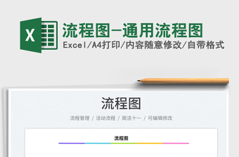 2025流程图-通用流程图免费下载