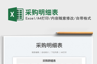 2025采购明细表免费下载