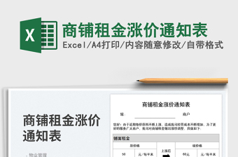 2025商铺租金涨价通知表免费下载