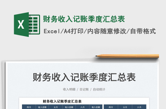 2025财务收入记账季度汇总表免费下载