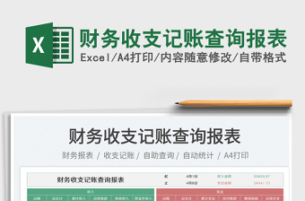 2025财务收支记账查询报表免费下载