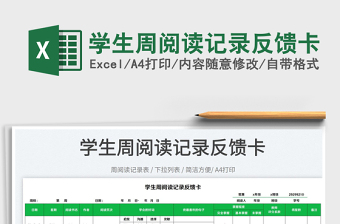 2025学生周阅读记录反馈卡免费下载