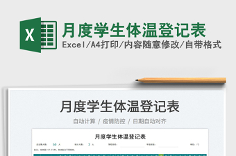 2025月度学生体温登记表免费下载