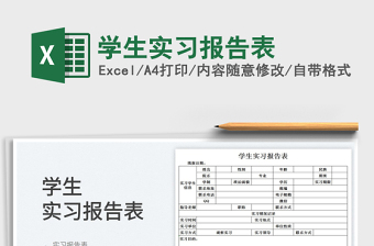 2025学生实习报告表免费下载