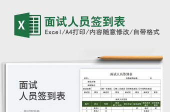 2025面试人员签到表免费下载