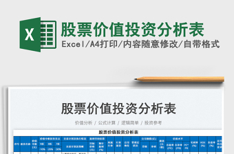 2024股票价值投资分析表exce表格