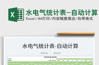 2025水电气统计表-自动计算免费下载