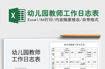 2025幼儿园教师工作日志表免费下载