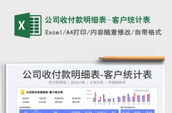 2025公司收付款明细表-客户统计表免费下载