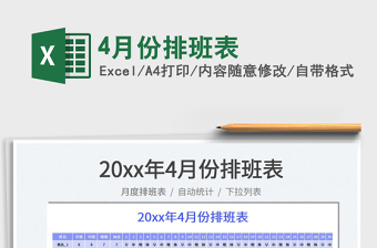 20254月份排班表免费下载