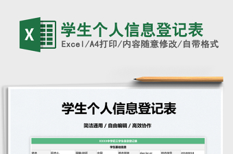 2025学生个人信息登记表免费下载