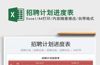 2025招聘计划进度表免费下载