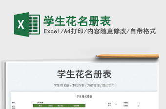 2025学生花名册表免费下载
