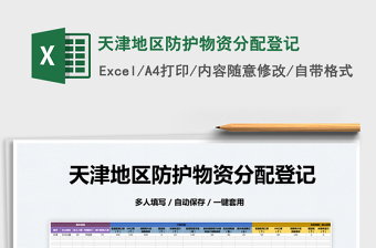 2025天津地区防护物资分配登记免费下载