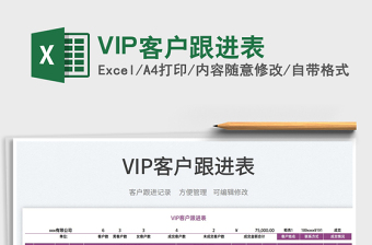 2025VIP客户跟进表免费下载