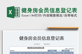 2025健身房会员信息登记表免费下载