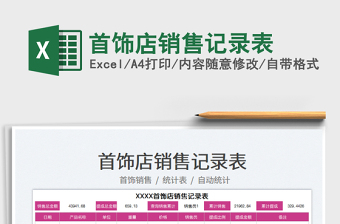 2025首饰店销售记录表免费下载