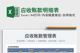 2025应收账款明细表免费下载