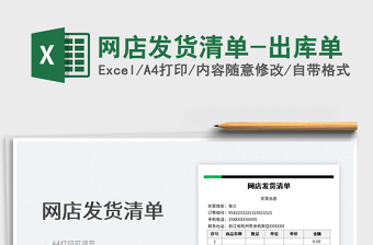 2025网店发货清单-出库单免费下载