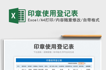 2025印章使用登记表免费下载