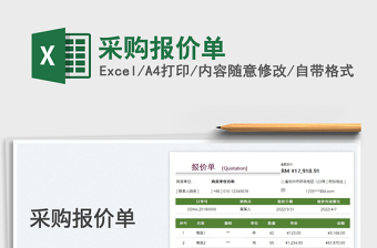 2025采购报价单免费下载