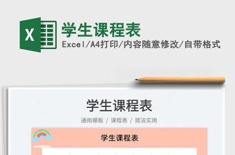 2025学生课程表免费下载