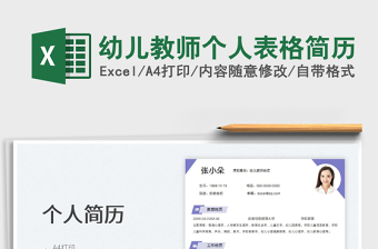 2025幼儿教师个人表格简历免费下载