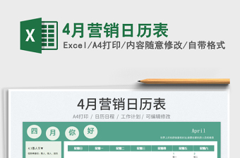 20254月营销日历表免费下载