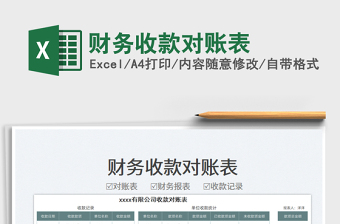 2025财务收款对账表免费下载
