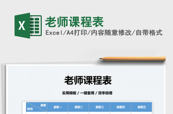 2025老师课程表免费下载