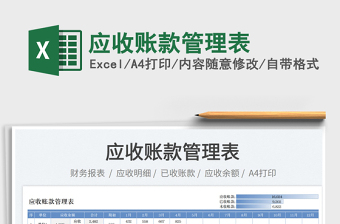2025应收账款管理表免费下载