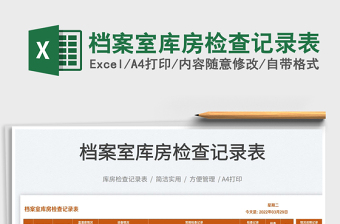 2025档案室库房检查记录表免费下载