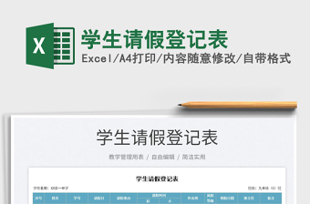 2025学生请假登记表免费下载