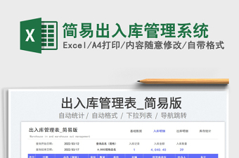 2025简易出入库管理系统免费下载