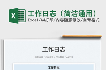 2025工作日志（简洁通用）免费下载