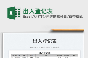 2025出入登记表免费下载