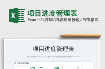 2025项目进度管理表免费下载