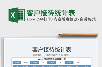 2025客户接待统计表免费下载