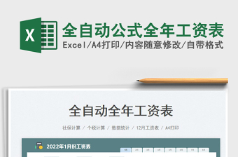 2025全自动公式全年工资表免费下载