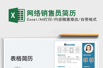 2025网络销售员简历免费下载