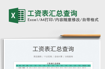 2025工资表汇总查询免费下载