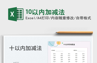 202410以内加减法exce表格