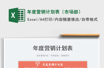 2025年度营销计划表（市场部）免费下载