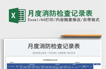 2025月度消防检查记录表免费下载