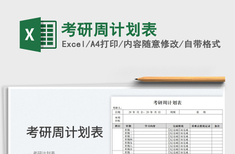 2025考研周计划表免费下载