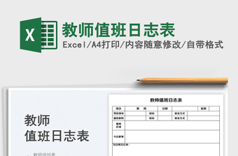 2025教师值班日志表免费下载