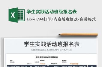 2025学生实践活动班级报名表免费下载