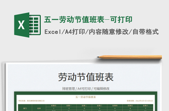 2025五一劳动节值班表-可打印免费下载