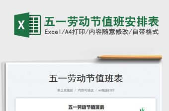 2025五一劳动节值班安排表免费下载